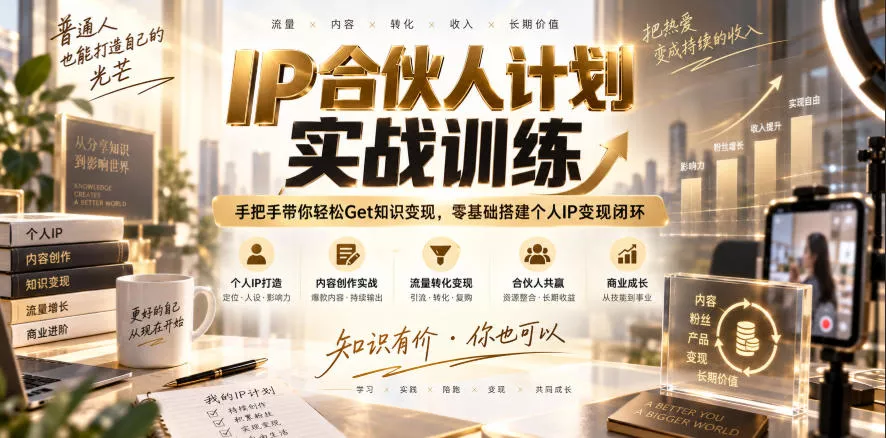 IP合伙人计划实战训练，手把手带你轻松Get知识变现，零基础搭建个人IP变现闭环(更新260908) 一点学习助手-零基础自学教程-副业项目-兴趣学习-网盘拉新平台-英语启蒙项目资源网