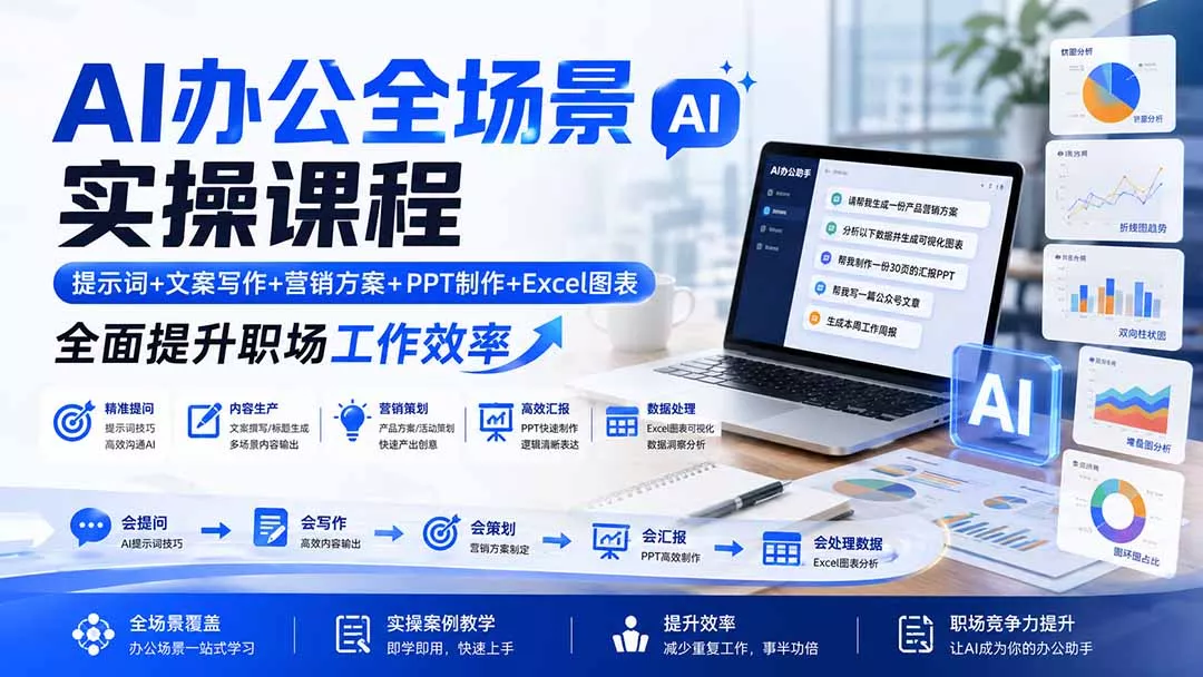 AI办公全场景实操课程：提示词+文案写作+营销方案+PPT制作+Excel图表，全面提升职场工作效率 一点学习助手-零基础自学教程-副业项目-兴趣学习-网盘拉新平台-英语启蒙项目资源网