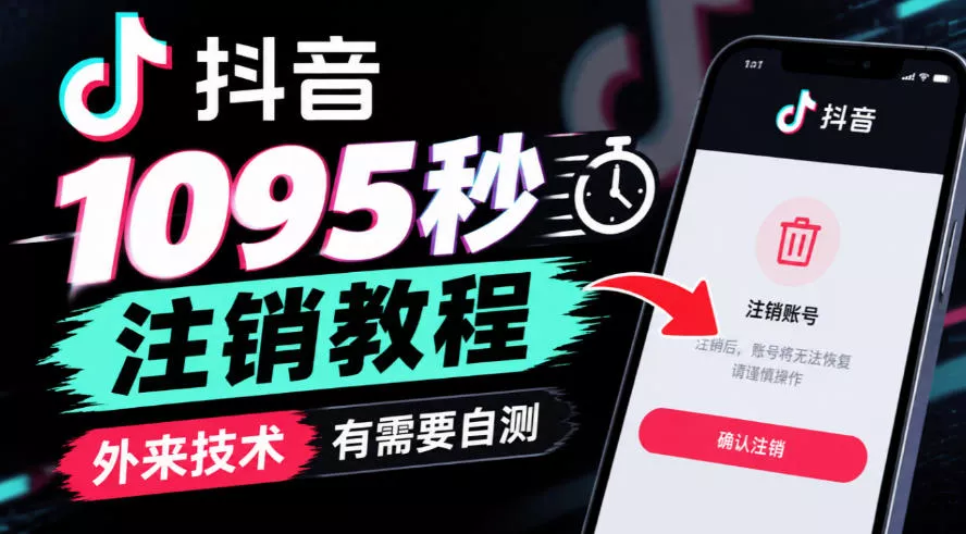抖音1095秒注销教程，外来技术，有需要自测 一点学习助手-零基础自学教程-副业项目-兴趣学习-网盘拉新平台-英语启蒙项目资源网