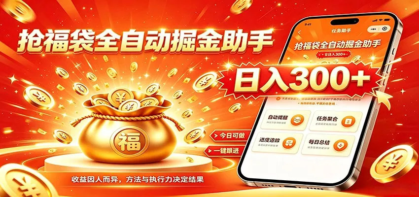 福袋掘金挂机每日稳赚，无需值守挂机操作，每天稳定收益300+ 一点学习助手-零基础自学教程-副业项目-兴趣学习-网盘拉新平台-英语启蒙项目资源网