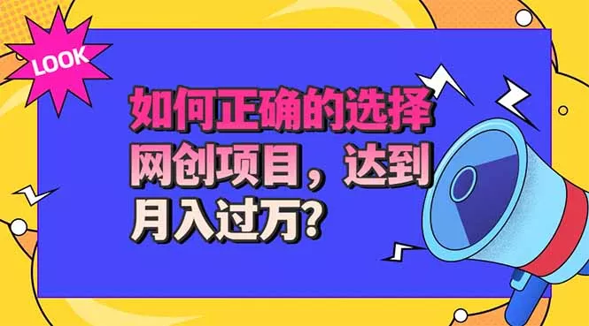 选择大于努力！选对项目才能实现月入过万，才能避免成为绿油油的韭菜 一点学习助手-零基础自学教程-副业项目-兴趣学习-网盘拉新平台-英语启蒙项目资源网