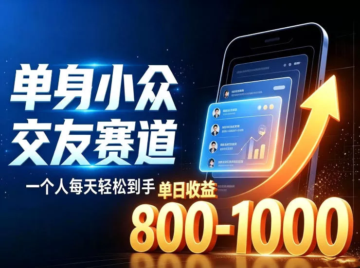 单身小众交友赛道，一个人每天轻松到手1000+，落地快、见效稳【揭秘】 一点学习助手-零基础自学教程-副业项目-兴趣学习-网盘拉新平台-英语启蒙项目资源网