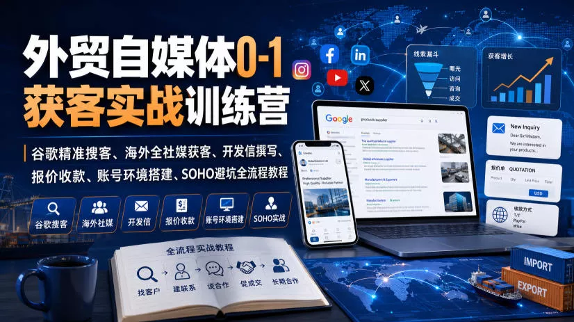 外贸自媒体0-1获客实战训练营｜谷歌精准搜客、海外全社媒获客、开发信撰写、报价收款、账号环境搭建、SOHO避坑全流程教程 一点学习助手-零基础自学教程-副业项目-兴趣学习-网盘拉新平台-英语启蒙项目资源网