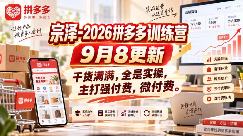 宗泽-2026拼多多训练营9月8更新，干货满满，全是实操，主打强付费，微付费 一点学习助手-零基础自学教程-副业项目-兴趣学习-网盘拉新平台-英语启蒙项目资源网