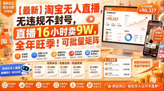 【最新】淘宝无人直播，无违规不封号，直播16小时卖9W，全年旺季！可批量矩阵【揭秘】 一点学习助手-零基础自学教程-副业项目-兴趣学习-网盘拉新平台-英语启蒙项目资源网