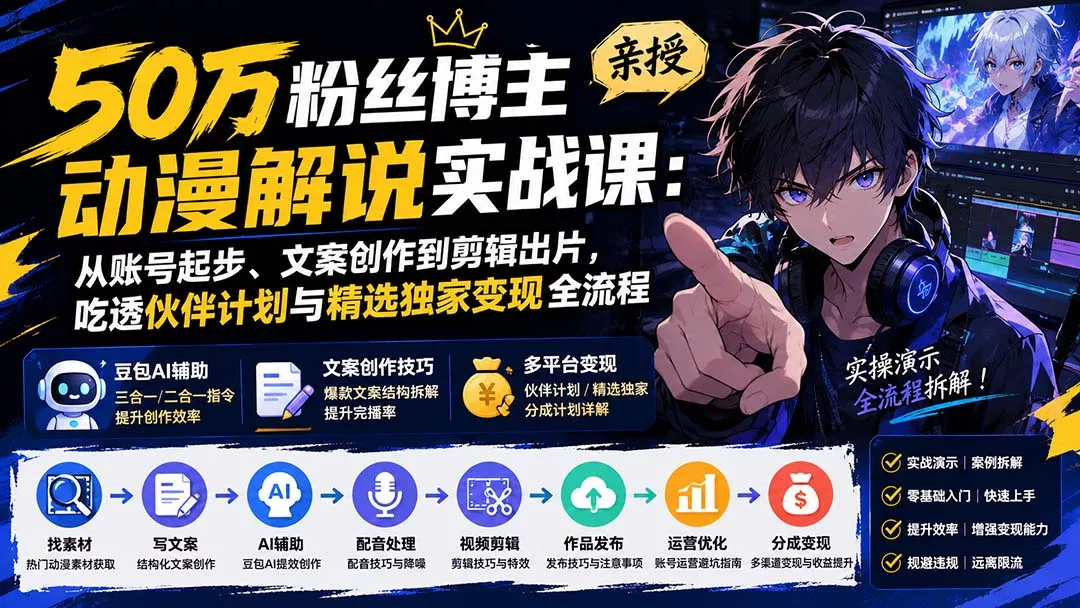 50万粉丝博主亲授动漫解说实战课：从账号起步、文案创作到剪辑出片，吃透伙伴计划与精选独家变现全流程 一点学习助手-零基础自学教程-副业项目-兴趣学习-网盘拉新平台-英语启蒙项目资源网