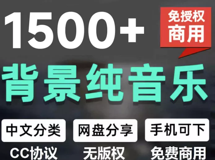 自费9.9元购买素材，1500首纯音乐免版权音乐包，中文分类，抖音快手自媒体音效素材资源 一点学习助手-零基础自学教程-副业项目-兴趣学习-网盘拉新平台-英语启蒙项目资源网