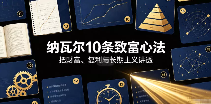 付费文章：纳瓦尔10条致富心法 一点学习助手-零基础自学教程-副业项目-兴趣学习-网盘拉新平台-英语启蒙项目资源网