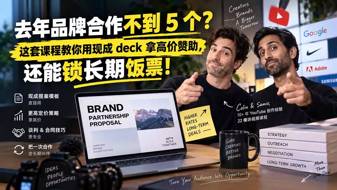 去年品牌合作不到 5 个？这套课程教你用现成 deck 拿高价赞助，还能锁长期饭票【原创双语字幕】 一点学习助手-零基础自学教程-副业项目-兴趣学习-网盘拉新平台-英语启蒙项目资源网