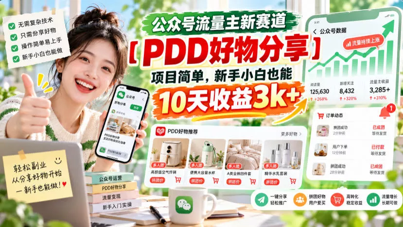 公众号流量主新赛道【PDD好物分享】，项目简单，新手小白也能10天收益3k+ 一点学习助手-零基础自学教程-副业项目-兴趣学习-网盘拉新平台-英语启蒙项目资源网