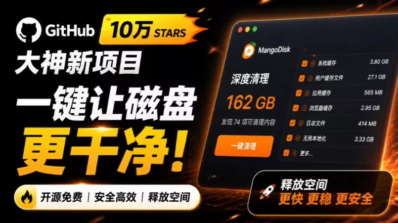 在Gtihub上做出10万stars的大神，又发布新项目了！一键让磁盘更干净，开源免费清理工具MangoDisk 一点学习助手-零基础自学教程-副业项目-兴趣学习-网盘拉新平台-英语启蒙项目资源网