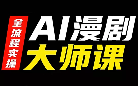 AI漫剧大师课，全流程实操 一点学习助手-零基础自学教程-副业项目-兴趣学习-网盘拉新平台-英语启蒙项目资源网