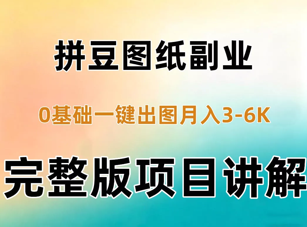 AI拼豆图纸副业，0基础AI一键出图，零库存零发货，1部手机月入3k+详细拆解 一点学习助手-零基础自学教程-副业项目-兴趣学习-网盘拉新平台-英语启蒙项目资源网