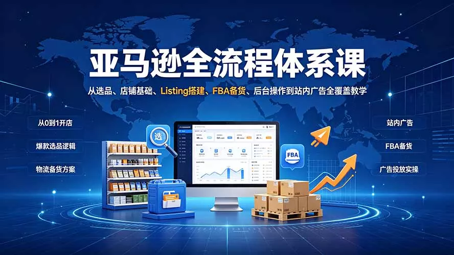 亚马逊全流程体系课：从选品、店铺基础、Listing搭建、FBA备货、后台操作到站内广告全覆盖教学 一点学习助手-零基础自学教程-副业项目-兴趣学习-网盘拉新平台-英语启蒙项目资源网