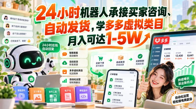 24小时机器人承接买家咨询、自动发货，学多多虚拟类目月入可达1-5W【揭秘】 一点学习助手-零基础自学教程-副业项目-兴趣学习-网盘拉新平台-英语启蒙项目资源网