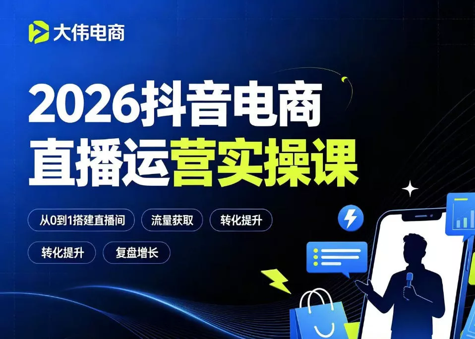 2026抖音电商直播运营实操课，自然流付费流双流量运营、直播间排品测品、专场活动策划、求职面试一站式进阶教程 一点学习助手-零基础自学教程-副业项目-兴趣学习-网盘拉新平台-英语启蒙项目资源网