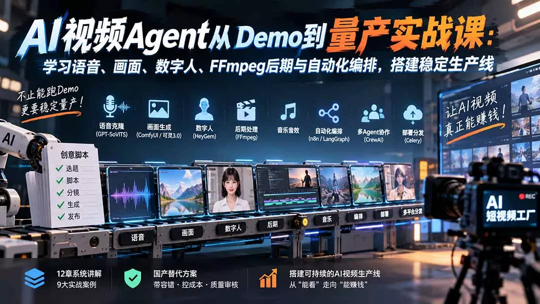 AI视频Agent从Demo到量产实战课：学习语音、画面、数字人、FFmpeg后期与自动化编排，搭建稳定生产线 一点学习助手-零基础自学教程-副业项目-兴趣学习-网盘拉新平台-英语启蒙项目资源网
