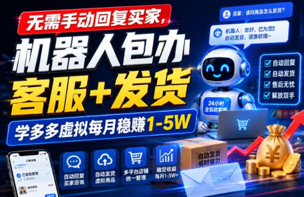 无需手动回复买家，机器人包办客服+发货，学多多虚拟每月稳賺1-5W【揭秘】 一点学习助手-零基础自学教程-副业项目-兴趣学习-网盘拉新平台-英语启蒙项目资源网