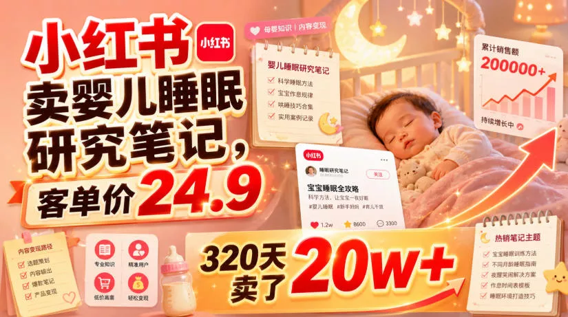 小红书卖婴儿睡眠研究笔记，客单价24.9，320天卖了20w+ 一点学习助手-零基础自学教程-副业项目-兴趣学习-网盘拉新平台-英语启蒙项目资源网