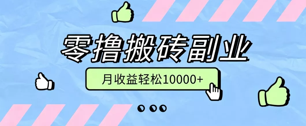 零撸搬砖掘金项目，玩法稳定普通人可落地的长期副业，月收益轻松10000+ 一点学习助手-零基础自学教程-副业项目-兴趣学习-网盘拉新平台-英语启蒙项目资源网