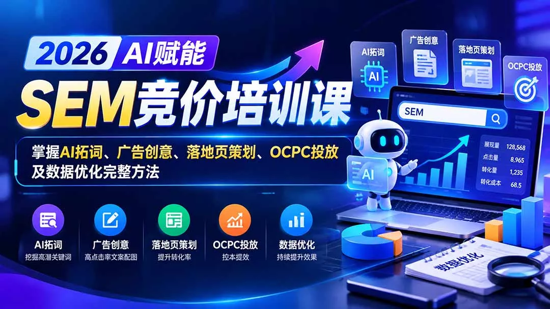 【无水印】2026AI赋能SEM竞价培训课：掌握AI拓词、广告创意、落地页策划、OCPC投放及数据优化完整方法 一点学习助手-零基础自学教程-副业项目-兴趣学习-网盘拉新平台-英语启蒙项目资源网
