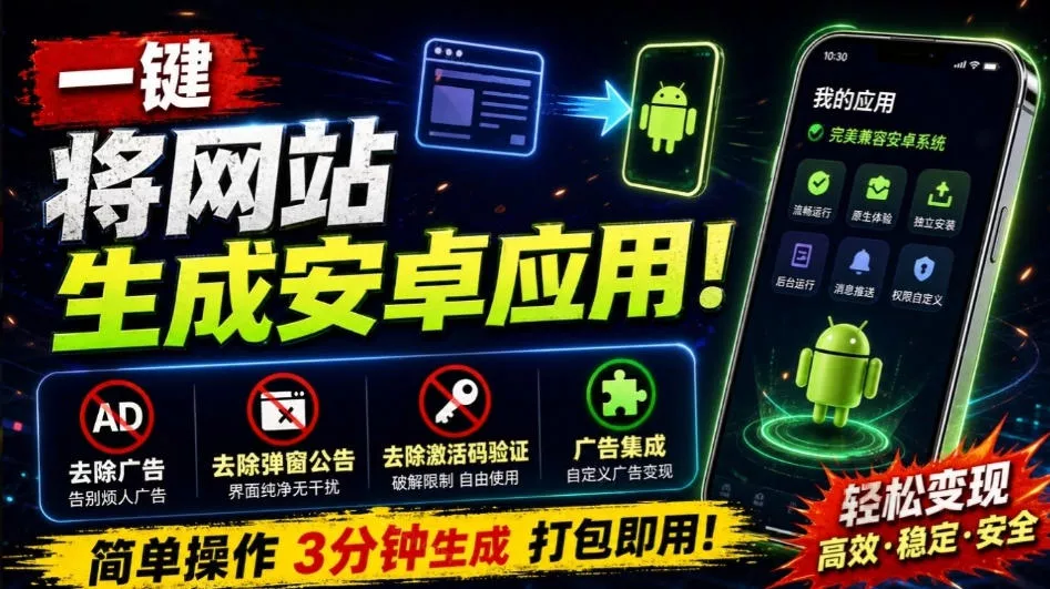 目前最好用，一键将网站生成安卓应用！支持去除广告、弹窗公告、激活码验证、广告集成等web-to-app 一点学习助手-零基础自学教程-副业项目-兴趣学习-网盘拉新平台-英语启蒙项目资源网