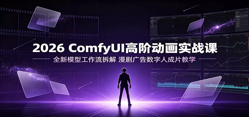 2026 ComfyUI高阶动画实战课：全新模型工作流拆解，漫剧广告数字人成片教学 一点学习助手-零基础自学教程-副业项目-兴趣学习-网盘拉新平台-英语启蒙项目资源网