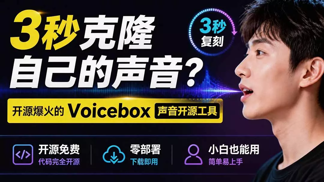 3秒克隆自己的声音？开源爆火的 Voicebox 声音开源工具，实测体验超好，零部署小白也能直接用 一点学习助手-零基础自学教程-副业项目-兴趣学习-网盘拉新平台-英语启蒙项目资源网