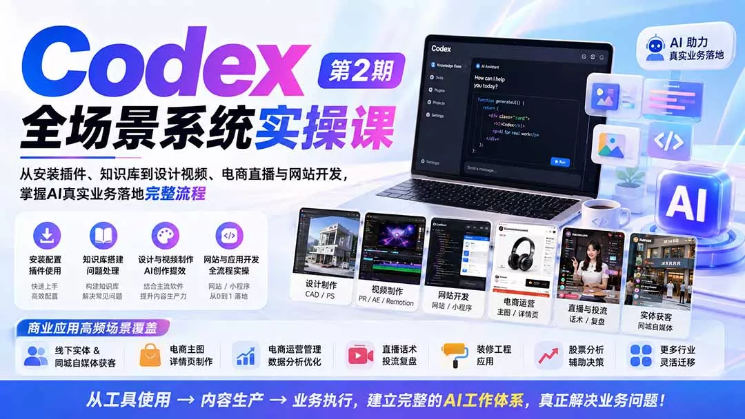 Codex全场景系统实操课-第2期：从安装插件、知识库到设计视频、电商直播与网站开发，掌握AI真实业务落地完整流程 一点学习助手-零基础自学教程-副业项目-兴趣学习-网盘拉新平台-英语启蒙项目资源网