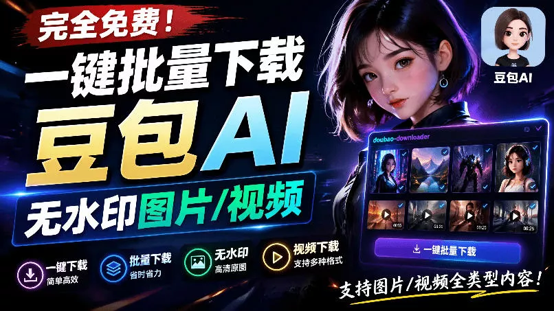 Github最新发布！一键批量下载豆包AI无水印图片/视频，简单易用，自动解析提示词，doubao-downloader 一点学习助手-零基础自学教程-副业项目-兴趣学习-网盘拉新平台-英语启蒙项目资源网