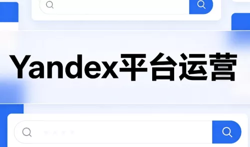 壹壶电商·Yandex平台运营全流程 一点学习助手-零基础自学教程-副业项目-兴趣学习-网盘拉新平台-英语启蒙项目资源网