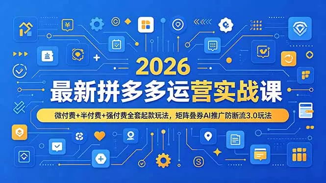 2026最新拼多多运营实战课，微付费+半付费+强付费全套起款玩法，矩阵叠券AI推广防断流3.0玩法 一点学习助手-零基础自学教程-副业项目-兴趣学习-网盘拉新平台-英语启蒙项目资源网