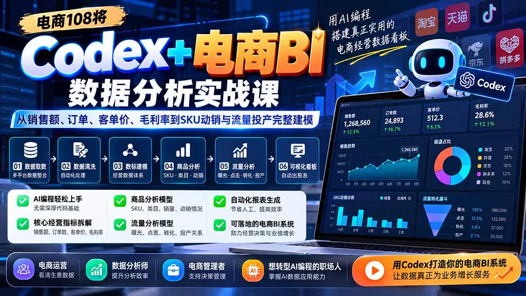 Codex+电商BI数据分析实战课-更新：从销售额、订单、客单价、毛利率到SKU动销与流量投产完整建模 一点学习助手-零基础自学教程-副业项目-兴趣学习-网盘拉新平台-英语启蒙项目资源网