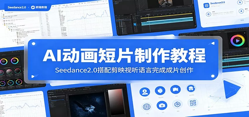 AI动画短片制作教程：Seedance2.0搭配剪映视听语言完成成片创作 一点学习助手-零基础自学教程-副业项目-兴趣学习-网盘拉新平台-英语启蒙项目资源网