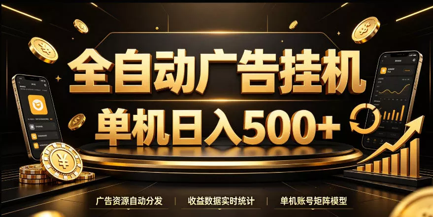 全自动广告挂G，单机500＋，24小时不停的去看广告获取收益，无需人工值守【揭秘】 一点学习助手-零基础自学教程-副业项目-兴趣学习-网盘拉新平台-英语启蒙项目资源网