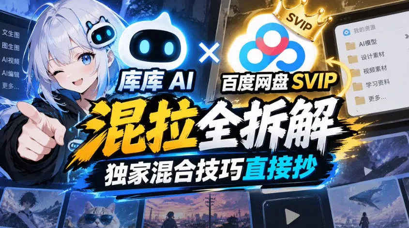 库库AI×百度网盘SVIP混拉全拆解，独家混合技巧直接抄 一点学习助手-零基础自学教程-副业项目-兴趣学习-网盘拉新平台-英语启蒙项目资源网