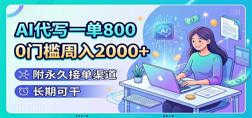 AI代写一单800，0门槛周入2000+，附永久接单渠道，长期可干 一点学习助手-零基础自学教程-副业项目-兴趣学习-网盘拉新平台-英语启蒙项目资源网