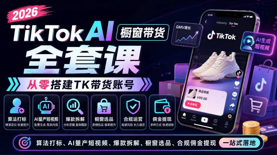 2026TikTok AI橱窗带货全套课，从零搭建TK带货账号，算法打标、AI量产短视频、爆款拆解、橱窗选品、合规佣金提现一站式落地 一点学习助手-零基础自学教程-副业项目-兴趣学习-网盘拉新平台-英语启蒙项目资源网