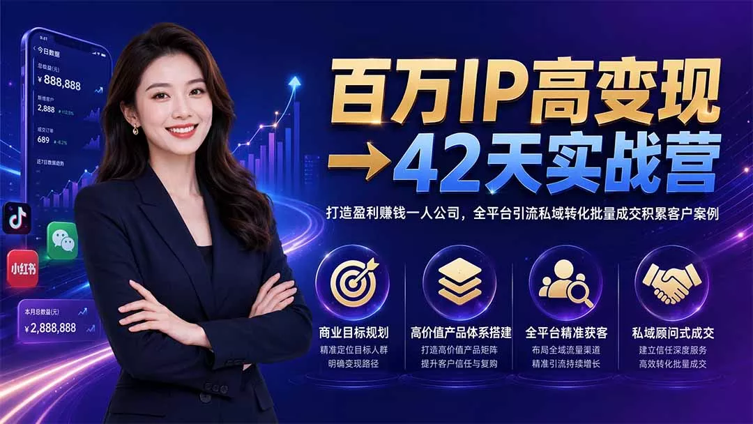 百万IP高变现→42天实战营｜打造盈利赚钱一人公司，全平台引流私域转化批量成交积累客户案例 一点学习助手-零基础自学教程-副业项目-兴趣学习-网盘拉新平台-英语启蒙项目资源网
