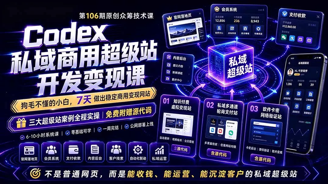 Codex私域商用超级站Ai开发变现课106期-更新0630：不是普通网站，而是能收钱，能运营，能沉淀客户的私域超级站 一点学习助手-零基础自学教程-副业项目-兴趣学习-网盘拉新平台-英语启蒙项目资源网