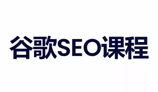 小白新君SEO·谷歌搜索引擎优化SEO教程(部分更新2026) 一点学习助手-零基础自学教程-副业项目-兴趣学习-网盘拉新平台-英语启蒙项目资源网