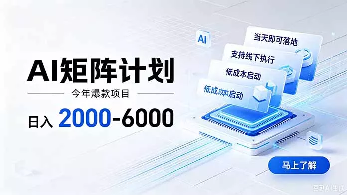 AI矩阵计划！日收益2000-6000+，项目绿色长久，安全稳健，合规靠谱，可批量放大。 一点学习助手-零基础自学教程-副业项目-兴趣学习-网盘拉新平台-英语启蒙项目资源网