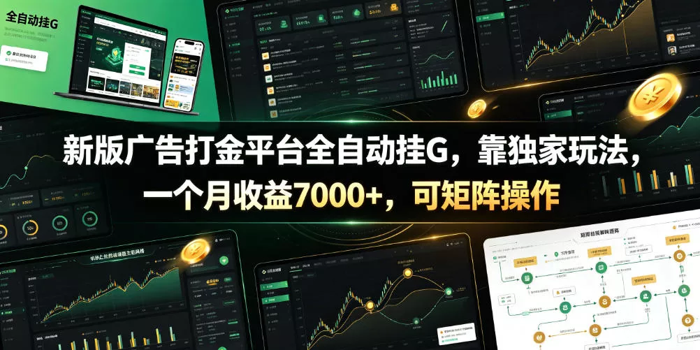 新版广告打金平台全自动挂G，靠独家玩法，一个月收益7000+，可矩阵操作【附全套脚本】【揭秘】 一点学习助手-零基础自学教程-副业项目-兴趣学习-网盘拉新平台-英语启蒙项目资源网