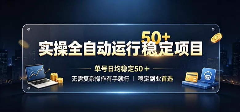 实操全自动运行稳定项目，单号日均稳定50＋，无需复杂操作有手就行，稳定副业首选【揭秘】 一点学习助手-零基础自学教程-副业项目-兴趣学习-网盘拉新平台-英语启蒙项目资源网