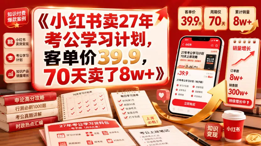 小红书卖27年考公学习计划，客单价39.9，70天卖了8w+！ 一点学习助手-零基础自学教程-副业项目-兴趣学习-网盘拉新平台-英语启蒙项目资源网