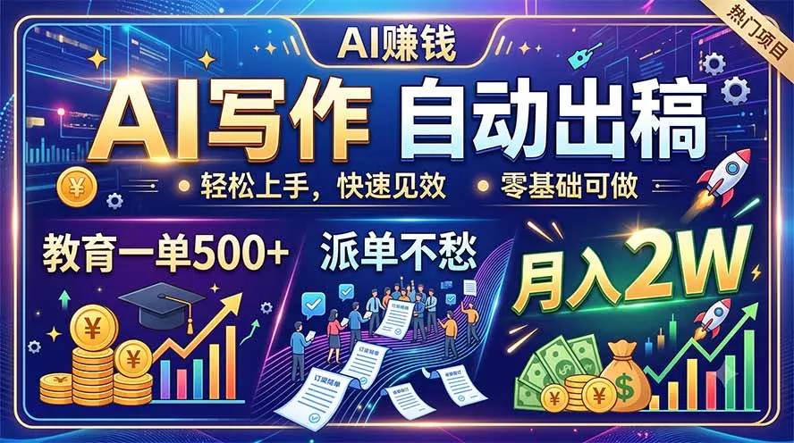 AI写作自动出稿，教育一单500+，派单不愁，月入2W 一点学习助手-零基础自学教程-副业项目-兴趣学习-网盘拉新平台-英语启蒙项目资源网