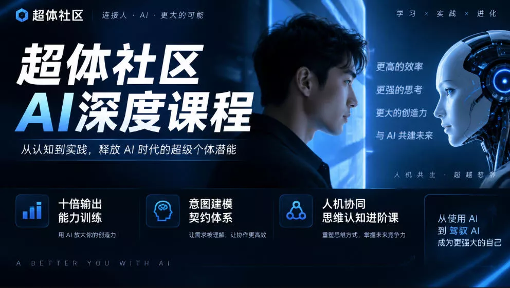 超体社区AI深度课程，十倍输出能力训练，意图建模契约体系，人机协同思维认知进阶课 一点学习助手-零基础自学教程-副业项目-兴趣学习-网盘拉新平台-英语启蒙项目资源网