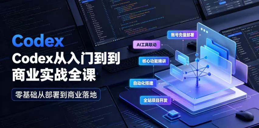 Codex从入门到商业实战全课｜账号充值部署、AI工具联动、核心功能精讲、自动化搭建、全站项目开发零基础教程 一点学习助手-零基础自学教程-副业项目-兴趣学习-网盘拉新平台-英语启蒙项目资源网