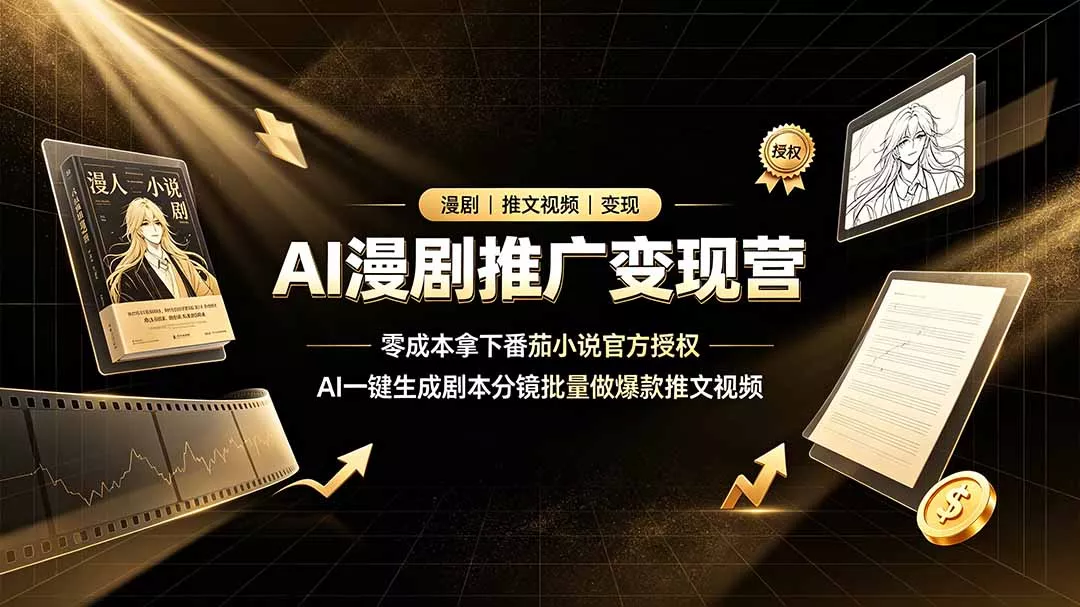 AI漫剧推广变现营，零成本拿下番茄小说官方授权，AI一键生成剧本分镜批量做爆款推文视频 一点学习助手-零基础自学教程-副业项目-兴趣学习-网盘拉新平台-英语启蒙项目资源网