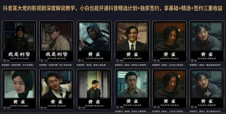 抖音某大佬的影视剧深度解说教学，小白也能开通抖音精选计划+独家签约，拿基础+精选+签约三重收益 一点学习助手-零基础自学教程-副业项目-兴趣学习-网盘拉新平台-英语启蒙项目资源网